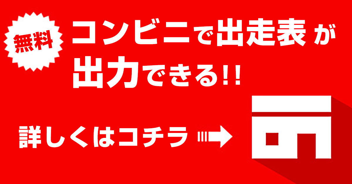 コンビニで出走表が出力できる